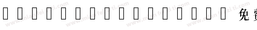 81 QIJIFALLBACK字体转换